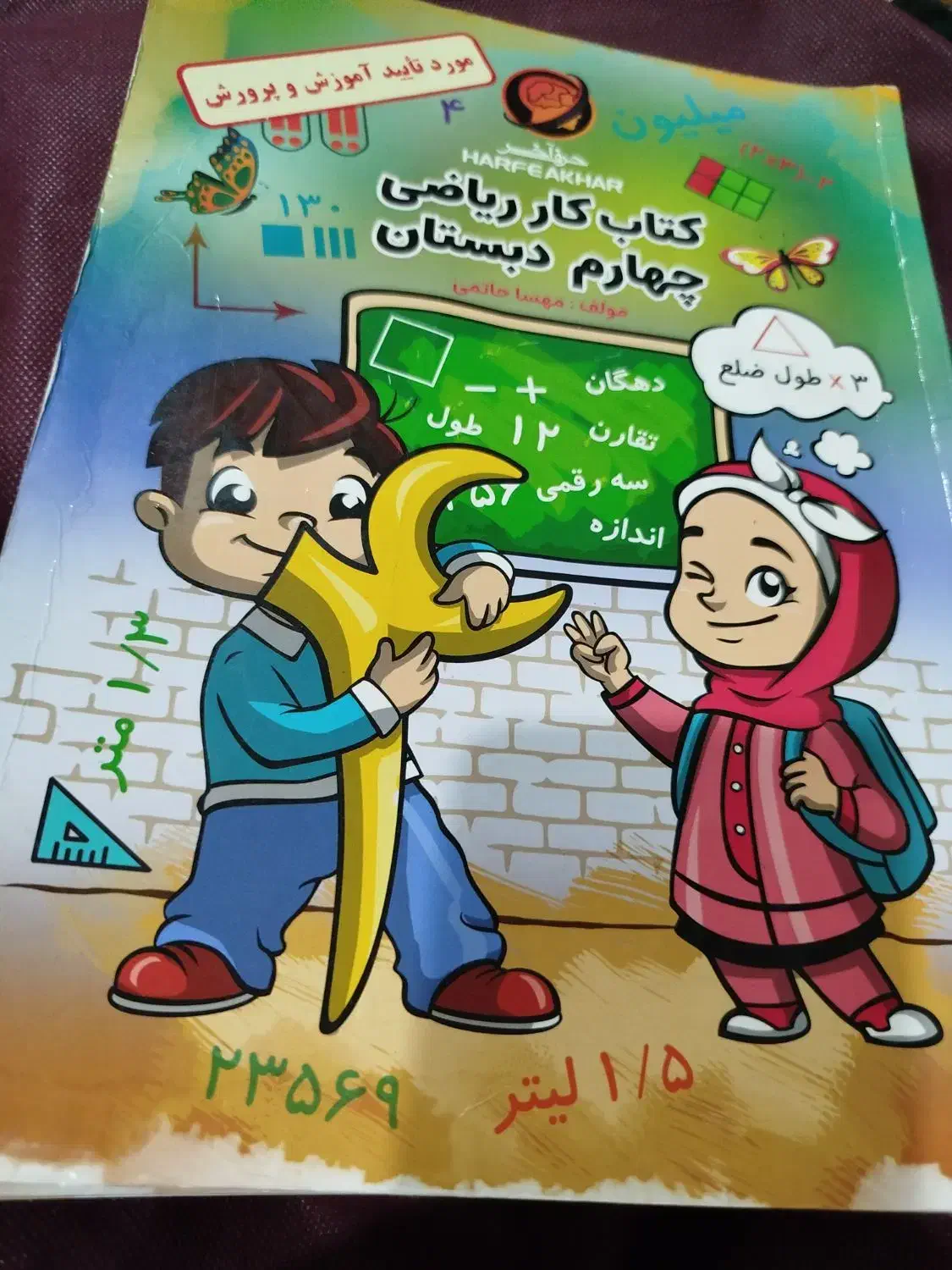 کتاب کار ریاضی چهارم دبستان|کتاب و مجله آموزشی|اهواز, کوی باهنر|دیوار