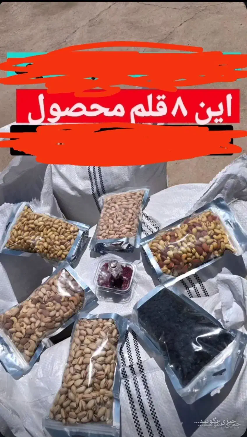 آجیل ۸قلم با اشانتیون 1/550|حراج|اهواز, کمپلو جنوبی|دیوار