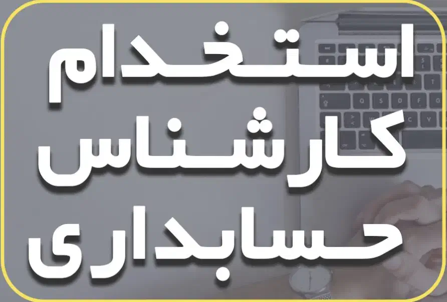 استخدام نیروی حسابداری|استخدام مالی، حسابداری، حقوقی|آبادان, |دیوار