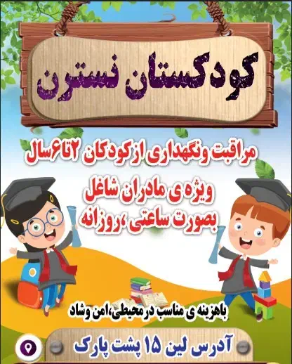 پیش دبستانی ومهدکودک|خدمات آموزشی|آبادان, |دیوار