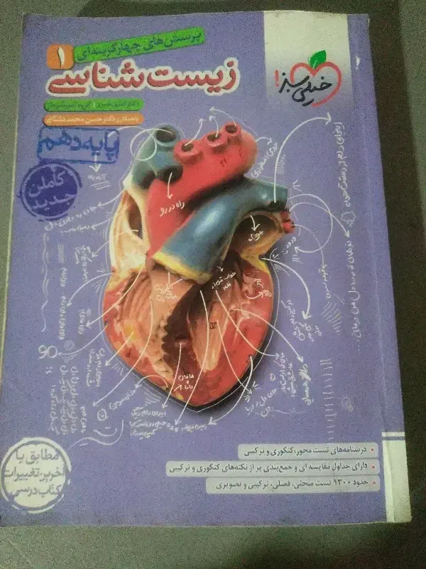 خیلی سبز زیست دهم|کتاب و مجله ادبی|لردگان, |دیوار