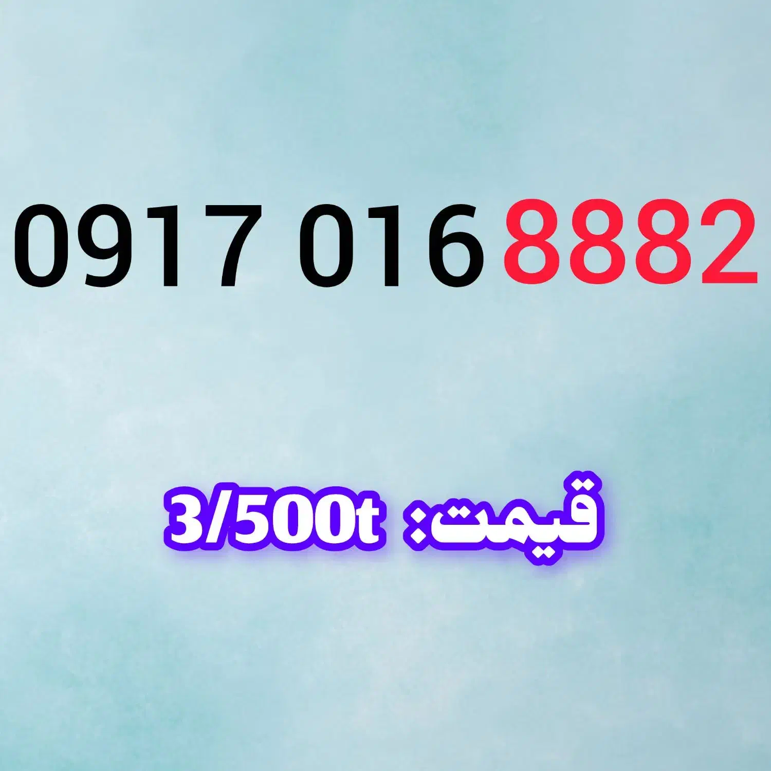 0917.0.71.76.75|سیم‌کارت|بوشهر, |دیوار