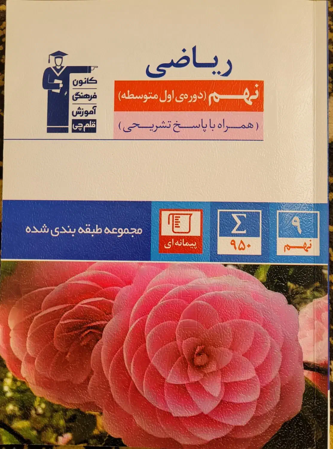 کتاب ریاضی نهم قلم چی|کتاب و مجله آموزشی|تاکستان, |دیوار