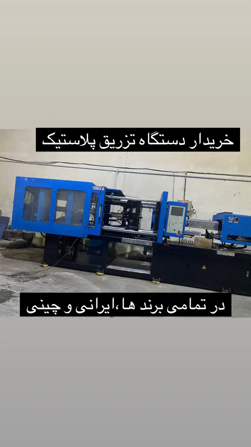 خرید فروش دستگاه تزریق پلاستیک چینی و ایرانی|ماشین‌آلات صنعتی|پاکدشت, خاتون آباد|دیوار