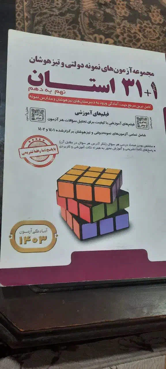 کتاب کمک آزمایشی آزمون تیزهوشان|کتاب و مجله آموزشی|قم, زاویه|دیوار