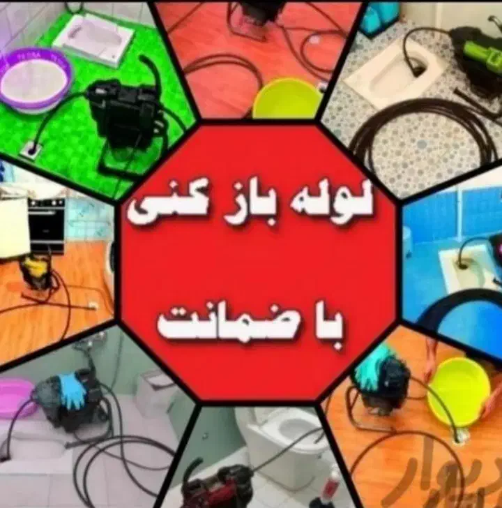 لوله بازکن۱۰۰٪تضمینی هشتگرد قدیم جدید نظر اباد|خدمات پیشه و مهارت|نظرآباد, نظرآباد|دیوار