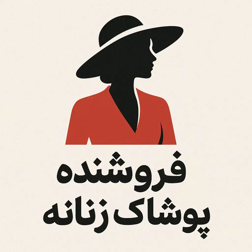 فوشنده پوشاک|استخدام بازاریابی و فروش|تهران, دبستان|دیوار