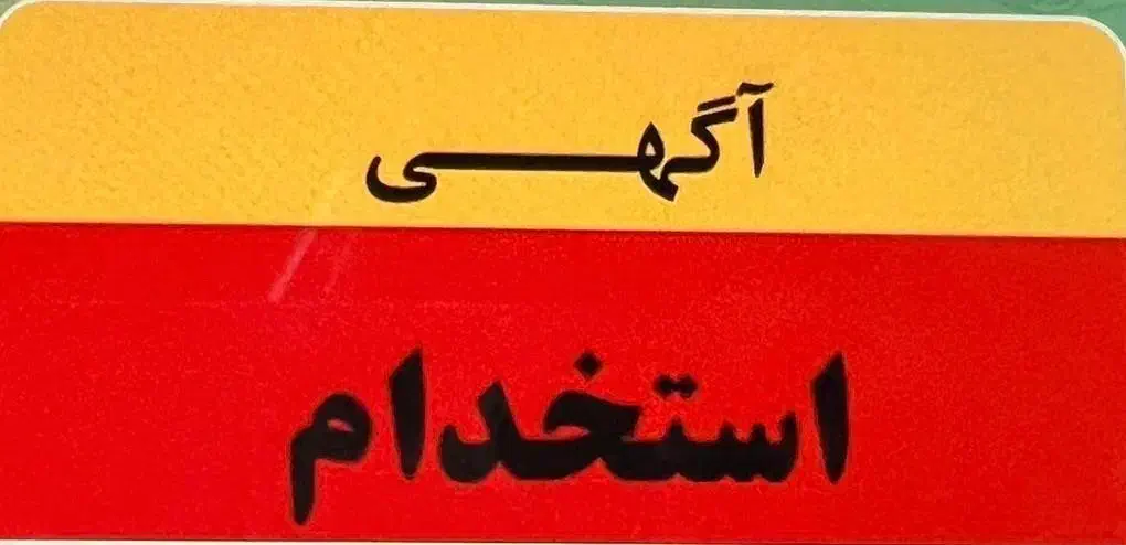 استخدام نیروی پاره وقت|استخدام خدمات فروشگاه و رستوران|تهران, جنت‌آباد مرکزی|دیوار