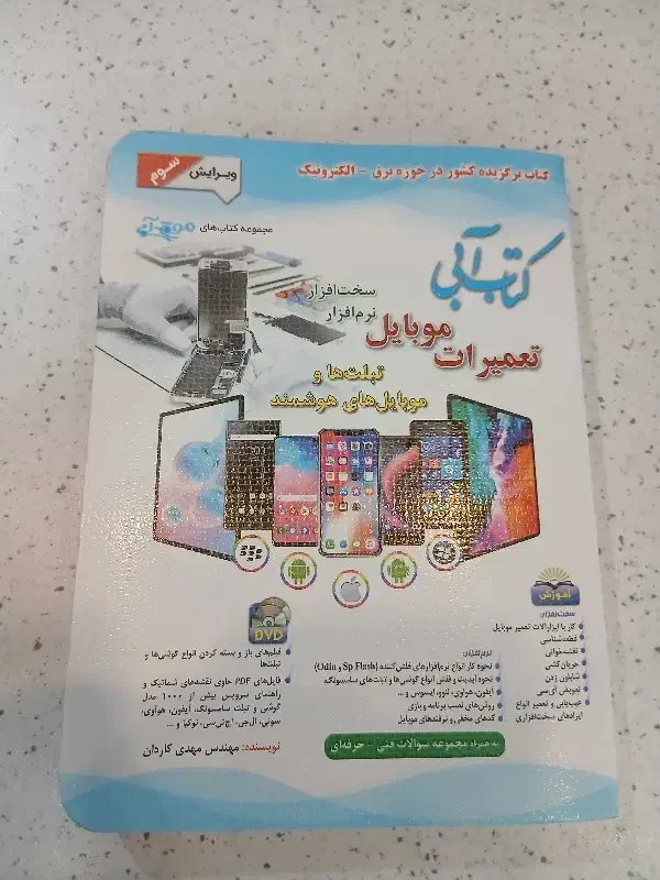 کتاب ابی تعمیرات موبایل ویرایش سوم نو|کتاب و مجله آموزشی|قرچک, میرزائی شمالی|دیوار