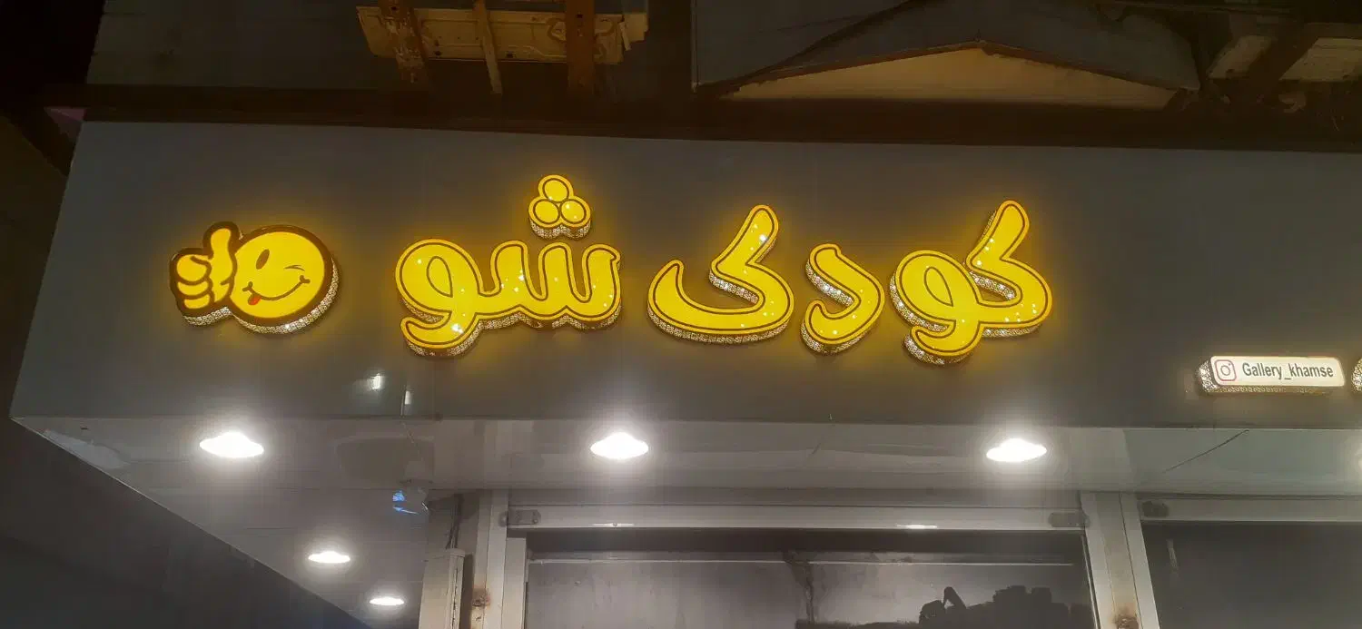 حروف برجسته|ریسه و چراغ تزئینی|الوند, |دیوار