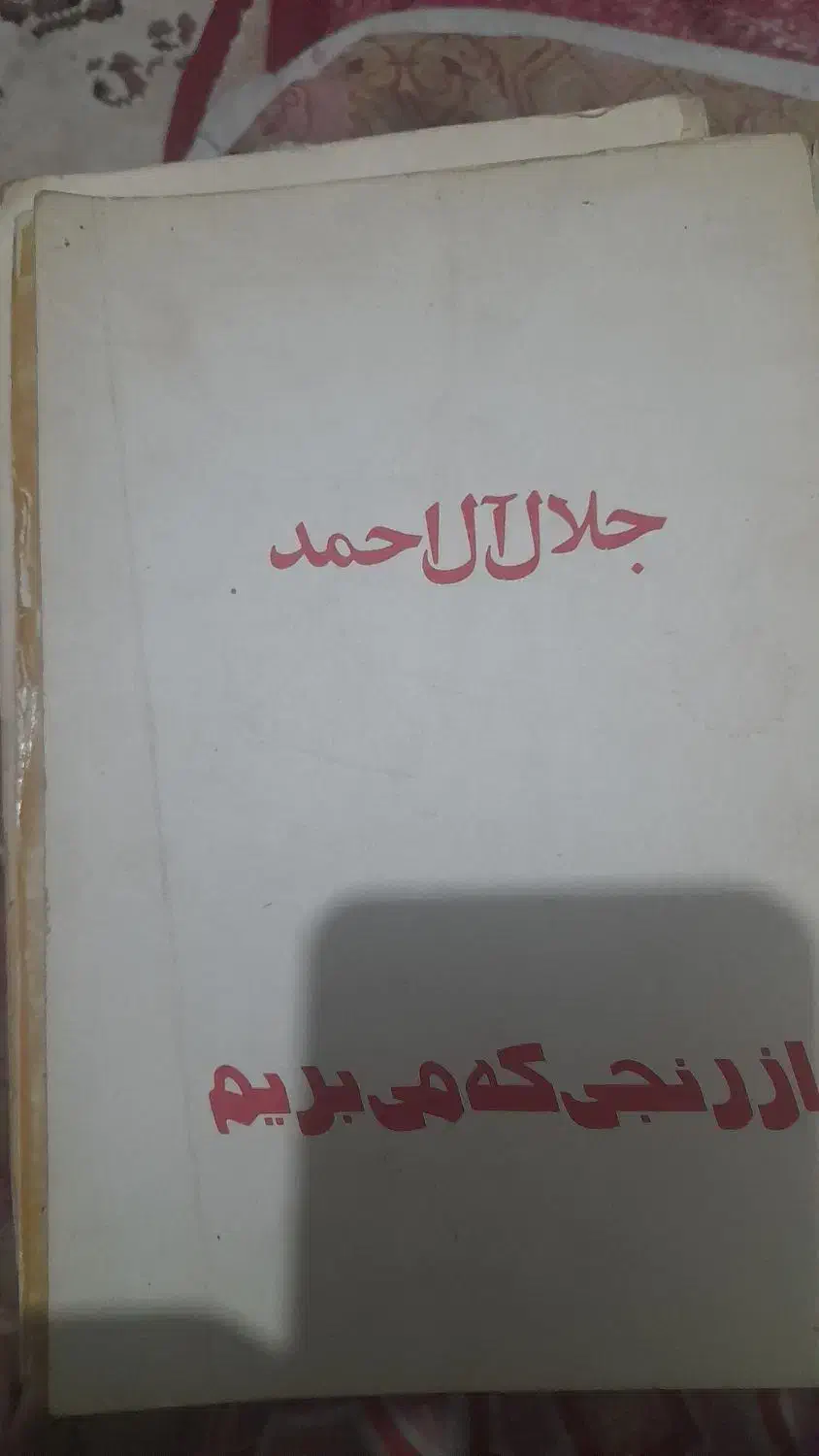 کتاب|کتاب و مجله ادبی|شوشتر, |دیوار