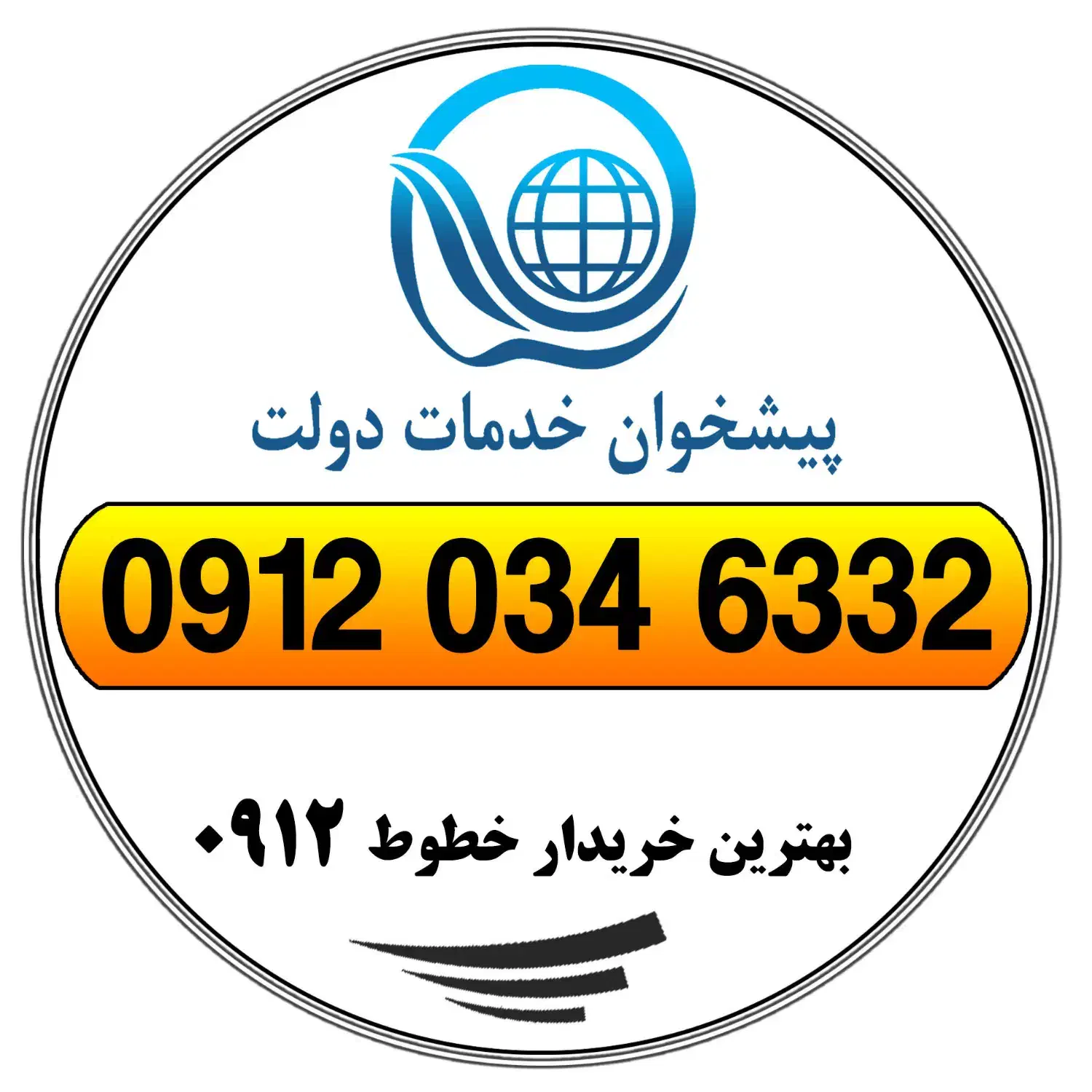 0912.034.6332|سیم‌کارت|تهران, ونک|دیوار