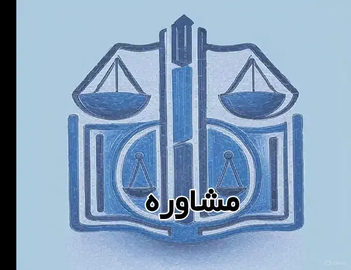 وکیل چک اظهارنامه دادخواست شکواییه عریضه لایحه دفا|خدمات مالی، حسابداری، بیمه|تهران, شکوفه|دیوار