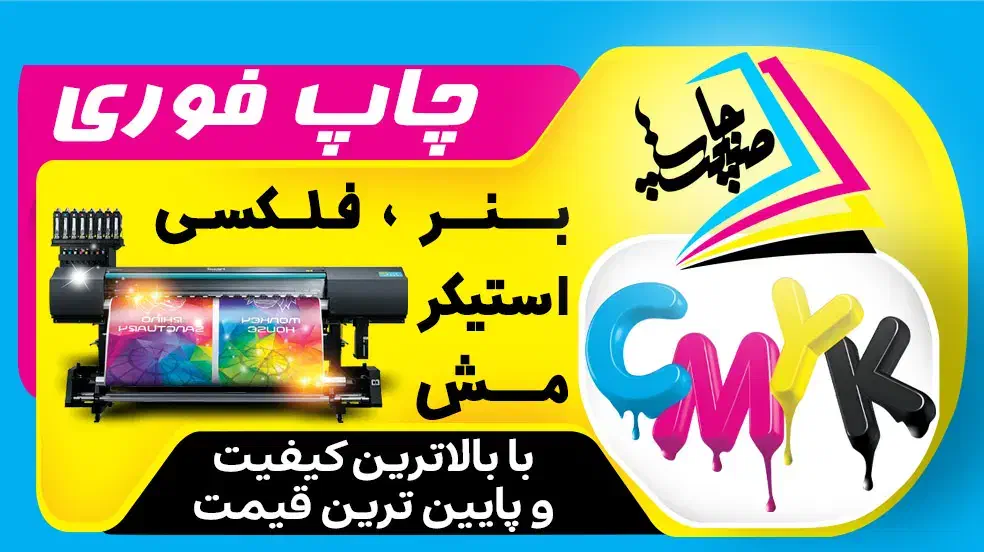 چاپ بنر فوری|خدمات رایانهای و موبایل|شیراز, شریفآباد|دیوار