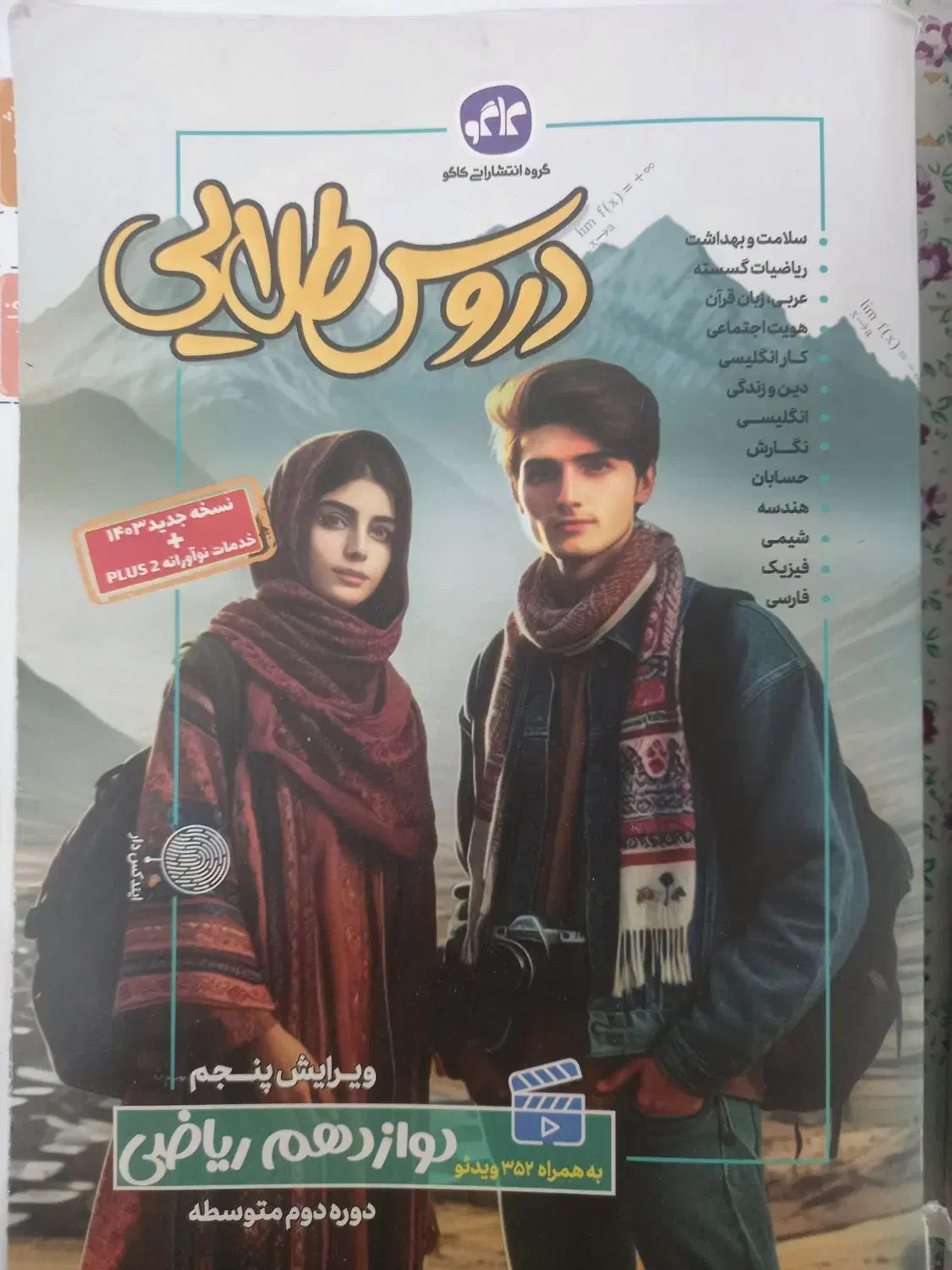 دروس طلایی پایه دوازدهم|کتاب و مجله آموزشی|قم, فرهنگیان و شهربانی|دیوار