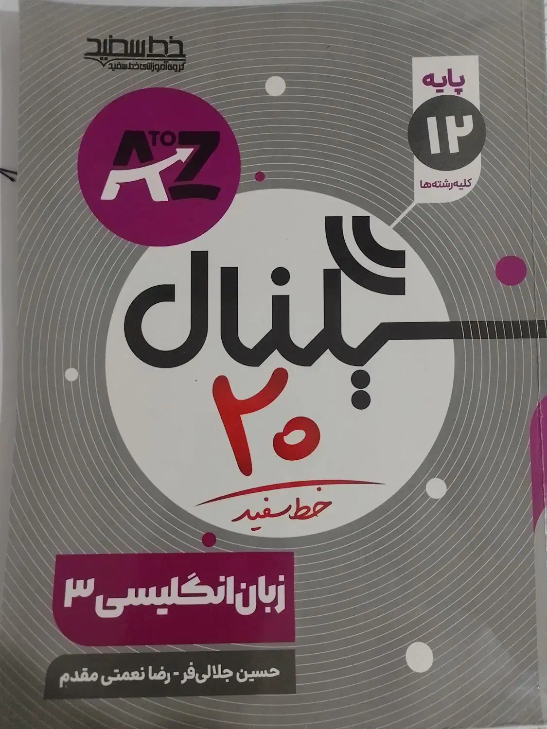 زبان دوازدهم ،سیگنال بیست خط سفید|کتاب و مجله آموزشی|شیراز, کفترک|دیوار