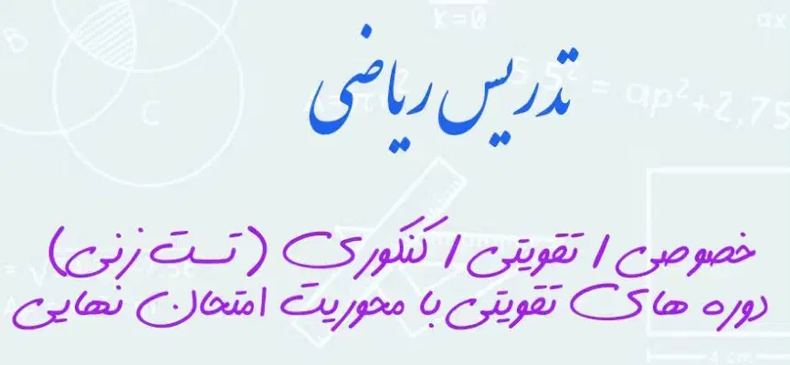 تدریس ریاضی به صورت خصوصی و گروهی دخترانه|خدمات آموزشی|ملایر, |دیوار