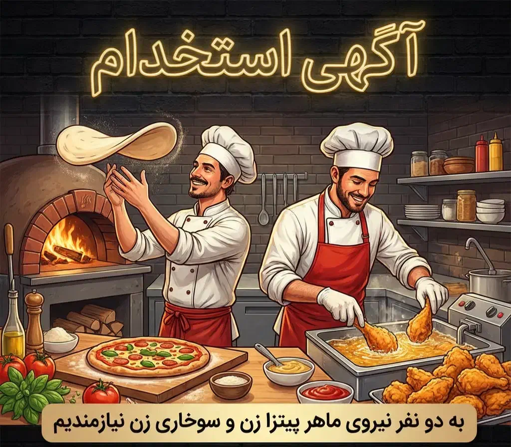 استخدام سوخاری زن و پیتزا زن|استخدام خدمات فروشگاه و رستوران|لار, |دیوار