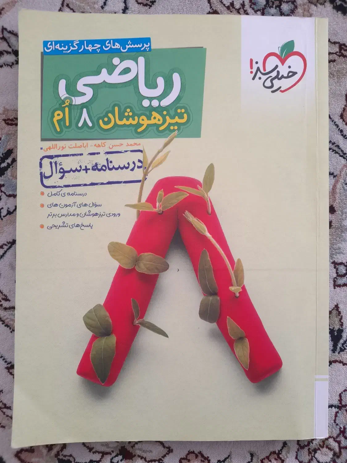 کتاب ریاضی تیزهوشان پایه هشتم خیلی سبز|کتاب و مجله آموزشی|رودهن, |دیوار