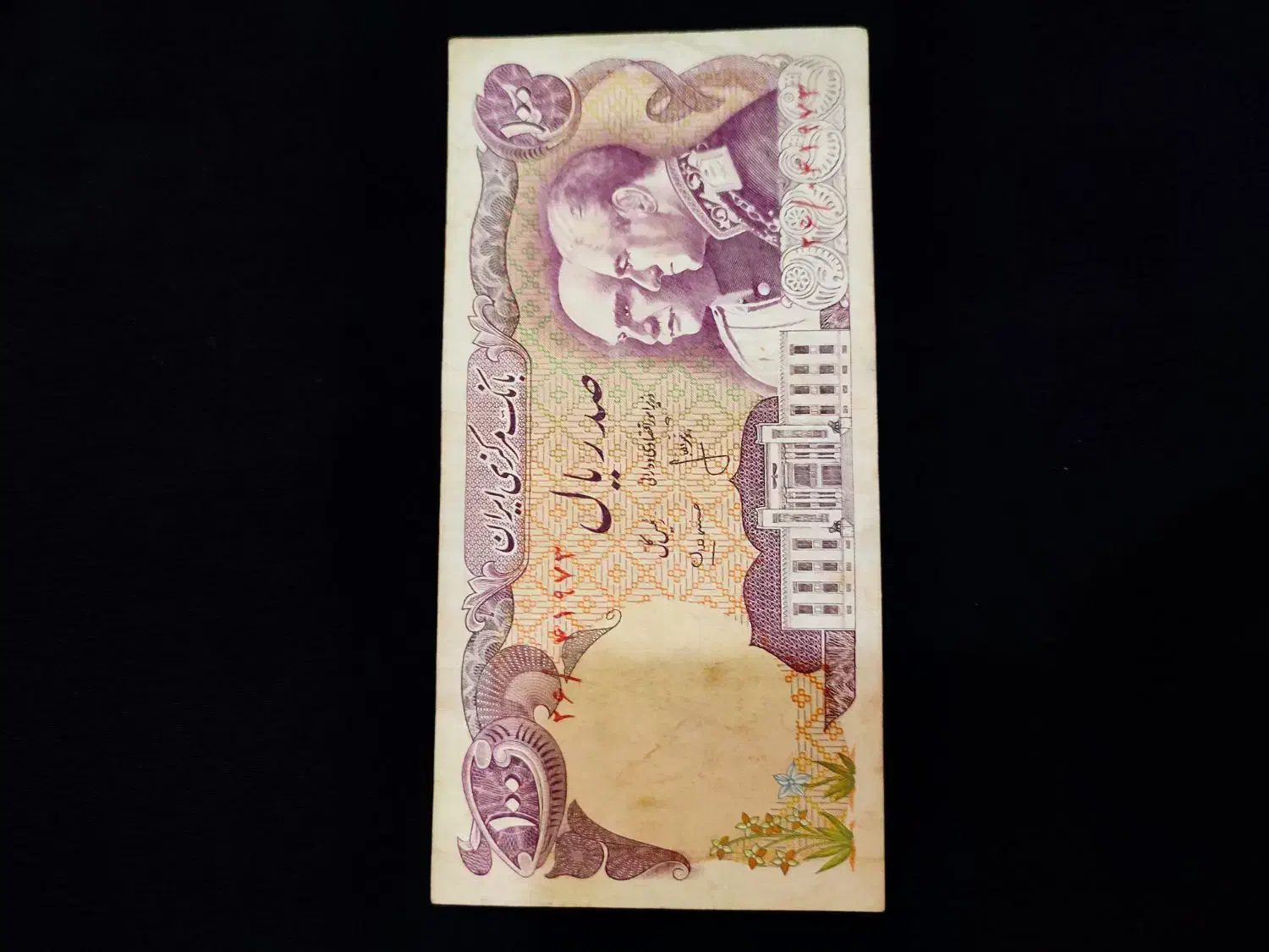 اسکناس . پهلوی|کلکسیون سکه، تمبر، اسکناس|سنگر, |دیوار