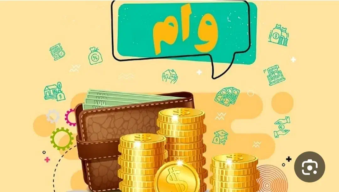 وام فوری|خدمات مالی، حسابداری، بیمه|قم, میرزائیه|دیوار