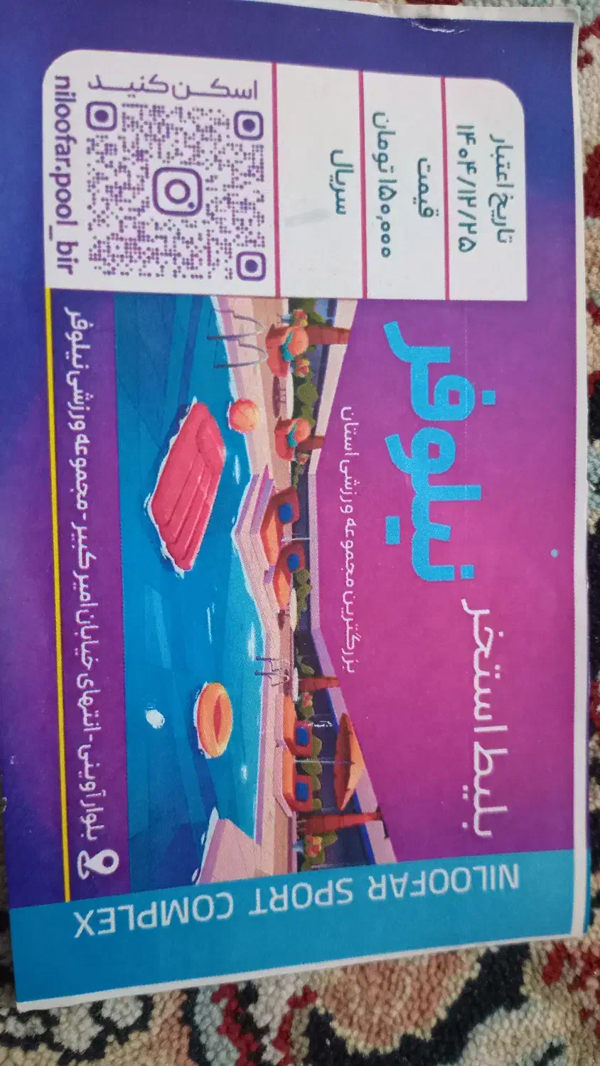 بلیط استخر نیلوفر|بلیت ورزشی|بیرجند, |دیوار