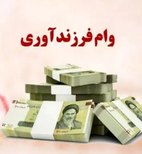 خریدار وام فرزند آوری|خدمات مالی، حسابداری، بیمه|شیراز, پودنک|دیوار