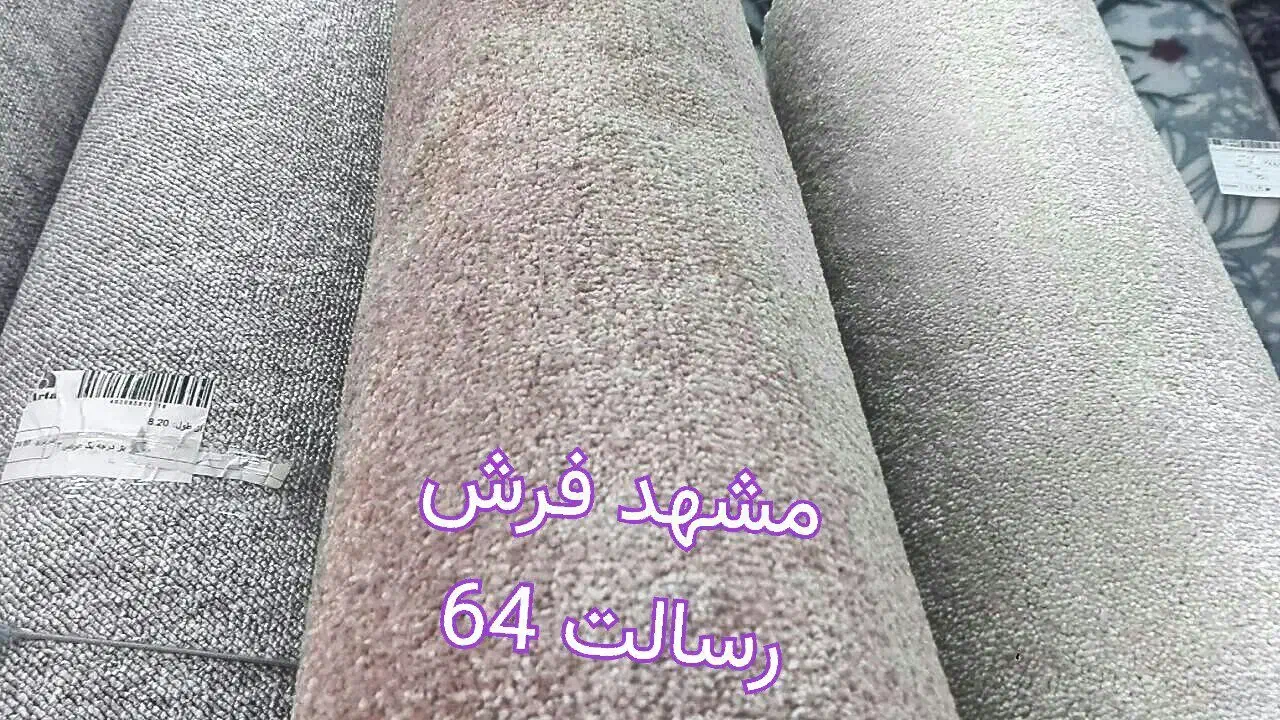 فرشی تافتینگ ،، آخر طاقه ( رسالت 64)|موکت|مشهد, قائم|دیوار