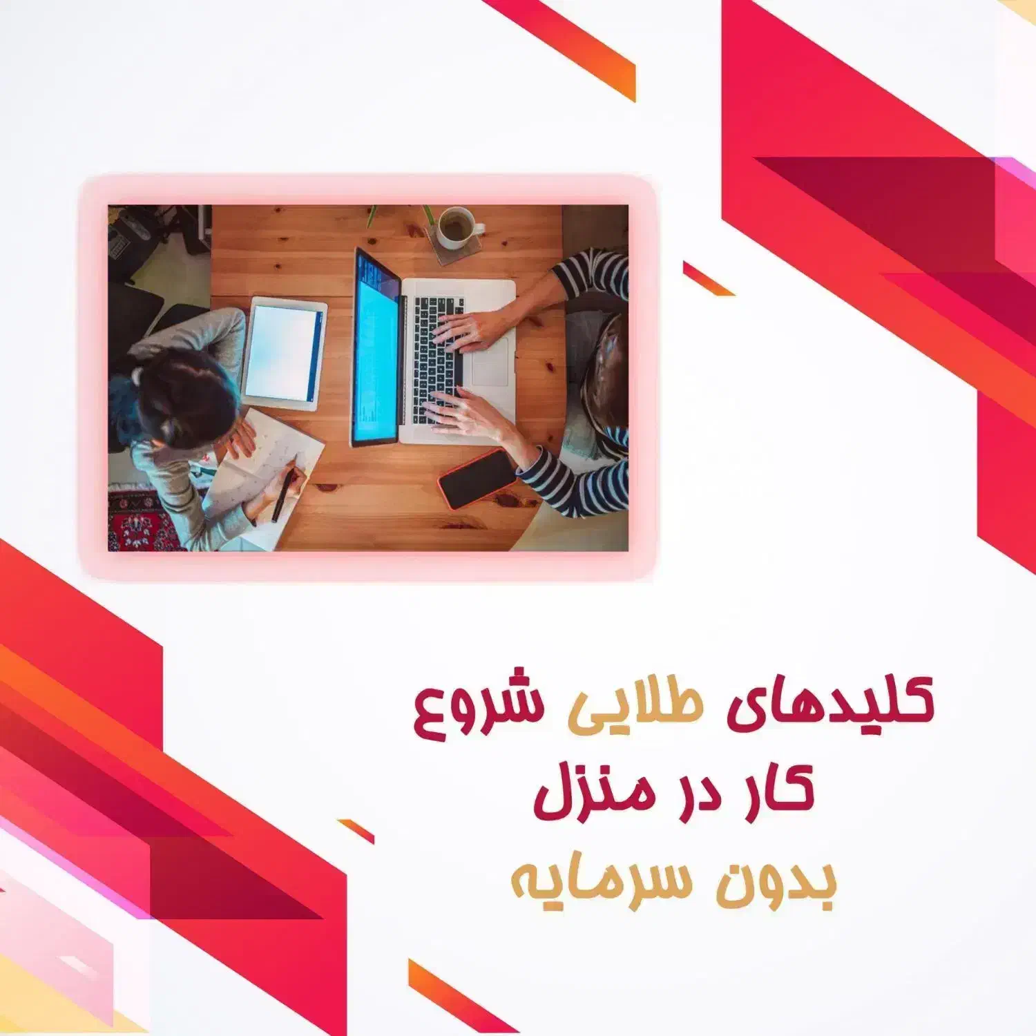 کار در منزل ویژه خانم های خانهدار|استخدام بازاریابی و فروش|نیریز, |دیوار