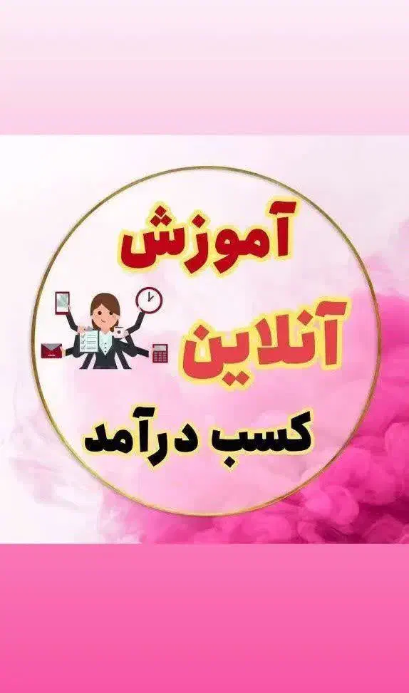 دورکاری در منزل با تلفن همراه|استخدام رایانه و فناوری اطلاعات|اسفرورین, |دیوار