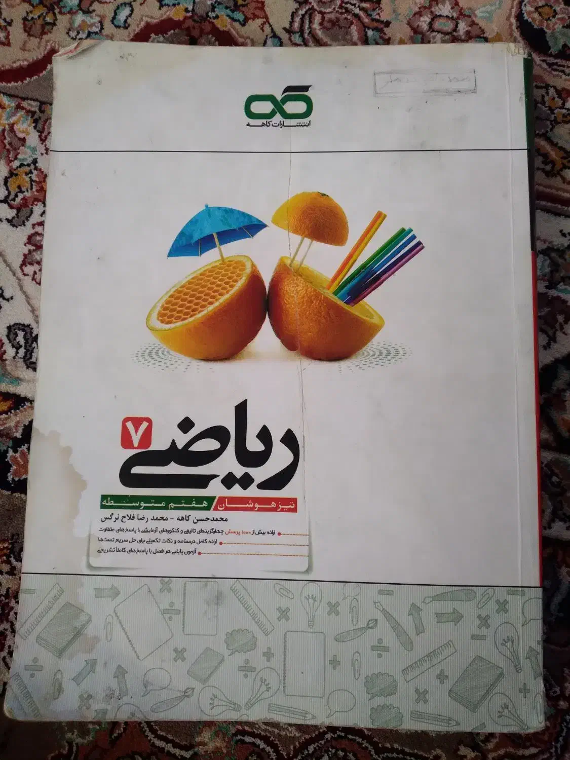 کتاب کار ریاضی کاهه هفتم|کتاب و مجله آموزشی|خوی, |دیوار