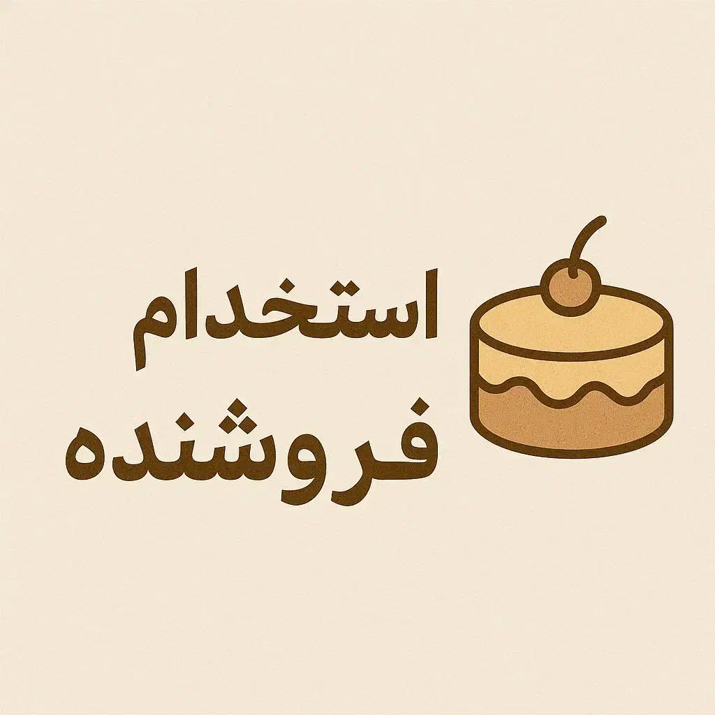 فروشنده ماهر یا نیمه ماهر جهت همکار در قنادی|استخدام خدمات فروشگاه و رستوران|اردبیل, |دیوار