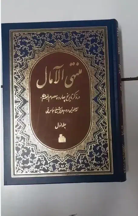 کتاب دو جلدی منتهی الامال|کتاب و مجله مذهبی|قم, انسجام|دیوار