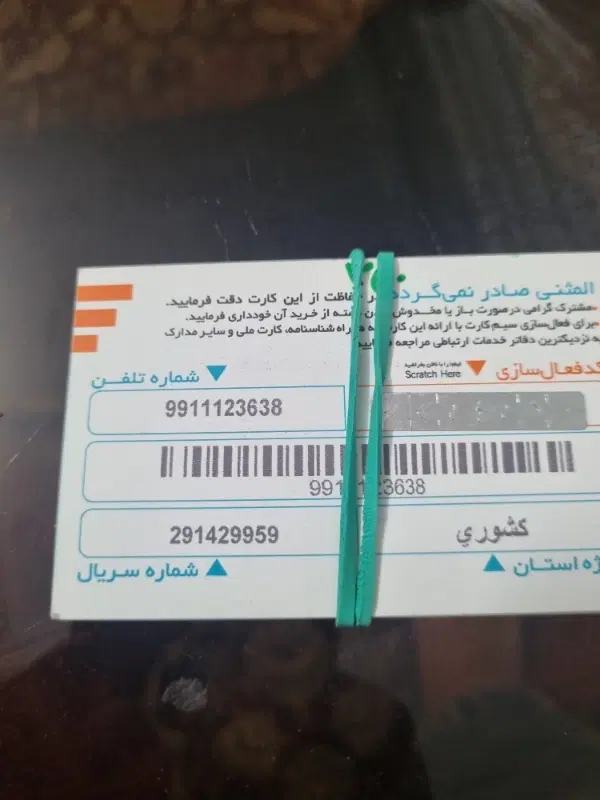 09911123638|سیمکارت|شاهرود, |دیوار
