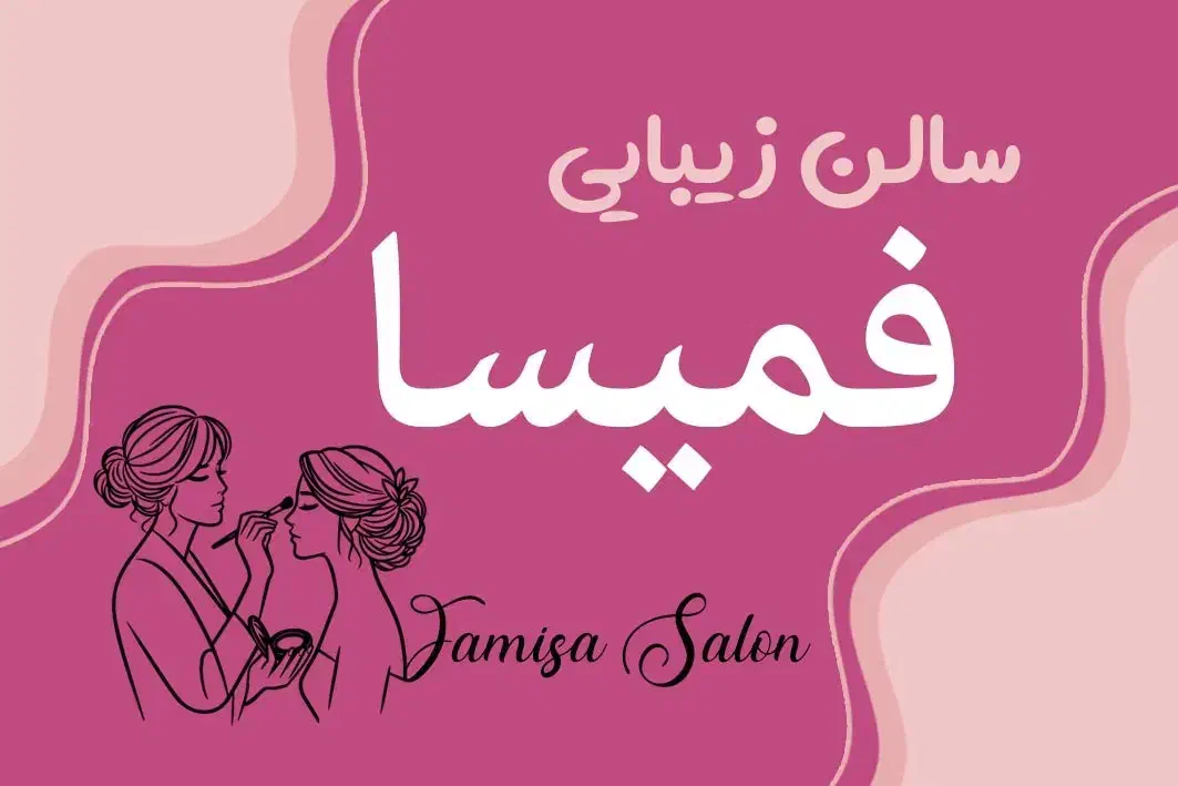 نیاز به همکار با مشتری  در سالن زیبایی فمیسا|استخدام درمانی، زیبایی، بهداشتی|تنکابن, |دیوار