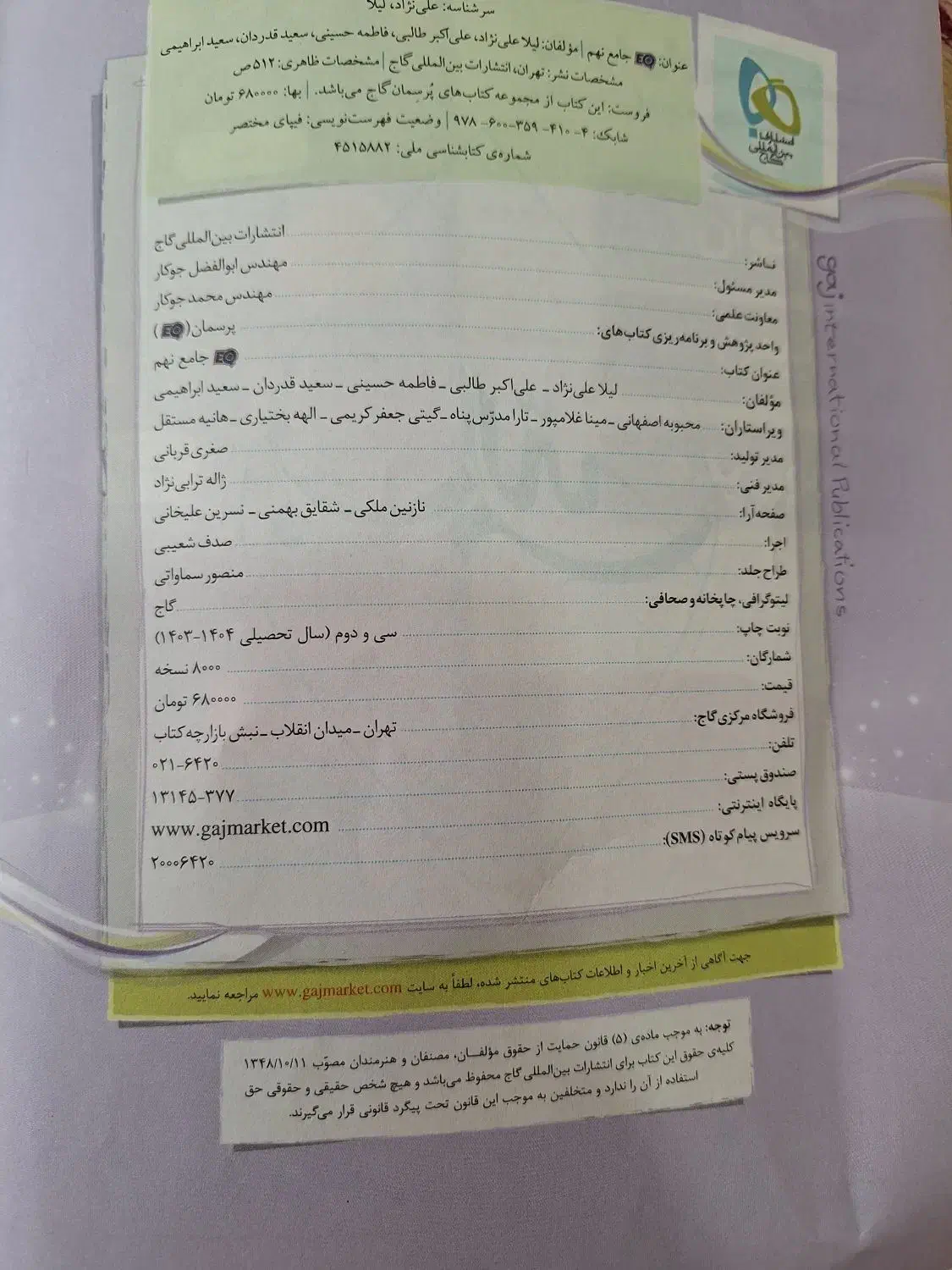 کتاب ای کیو جامع نهم|کتاب و مجله آموزشی|بابل, |دیوار