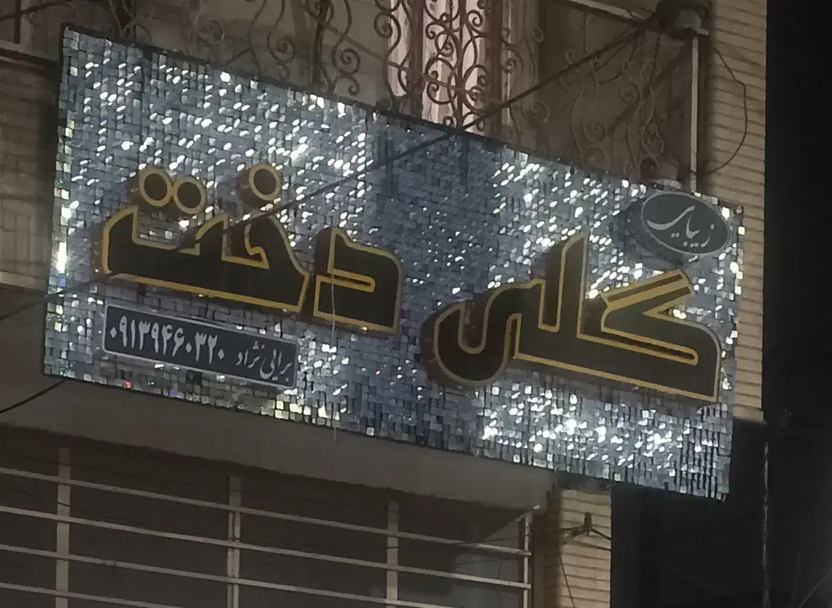 تابلو|تابلو، نقاشی، عکس|بم, |دیوار