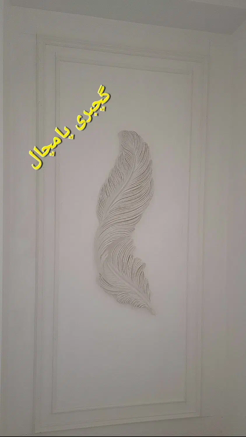 گچبری پیش ساخته پامچال|خدمات پیشه و مهارت|یزد, |دیوار