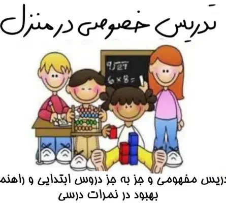 تدریس خصوصی در منزل|خدمات آموزشی|محمدیه-قزوین, |دیوار