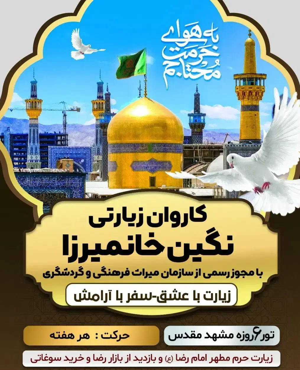 تورمشهدمقدس بامدیریت علیزاده.حرکت8آذر ظرفیت20نفر|تور و چارتر|خانمیرزا, |دیوار