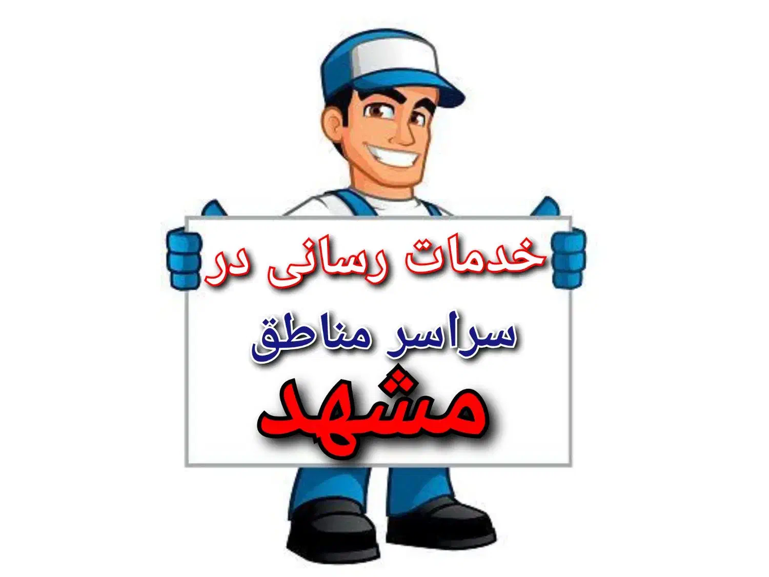 پکیج شوفاژابگرمکن بخاری سرویس کار تعمیرات نصب نصاب|خدمات پیشه و مهارت|مشهد, راهنمایی|دیوار