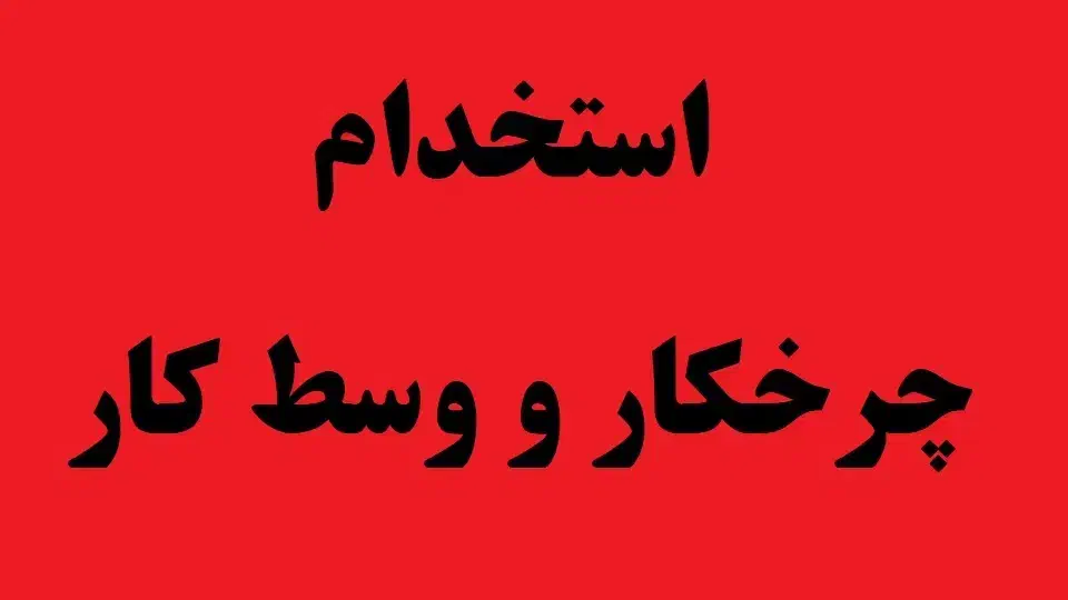 استخدام چرخکار و خیاط ماهر و نیمه ماهر|استخدام صنعتی، فنی، مهندسی|رباطکریم, شهرک صنعتی نصیرآباد|دیوار