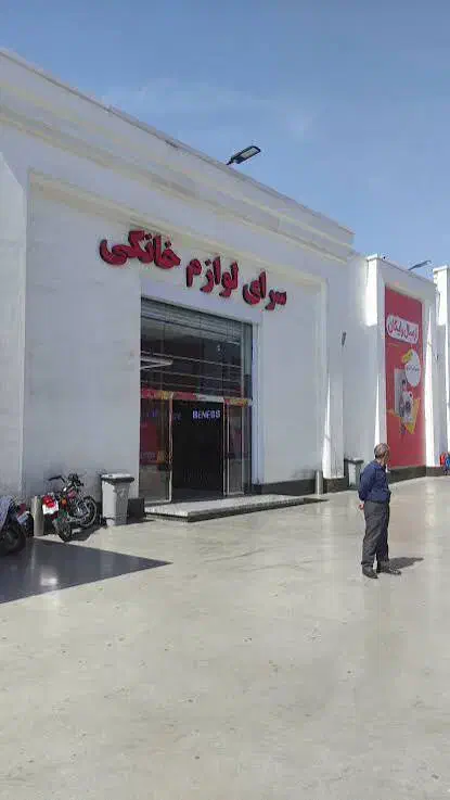 سرای ایرانی|کارت هدیه و تخفیف|تهران, شاهین|دیوار