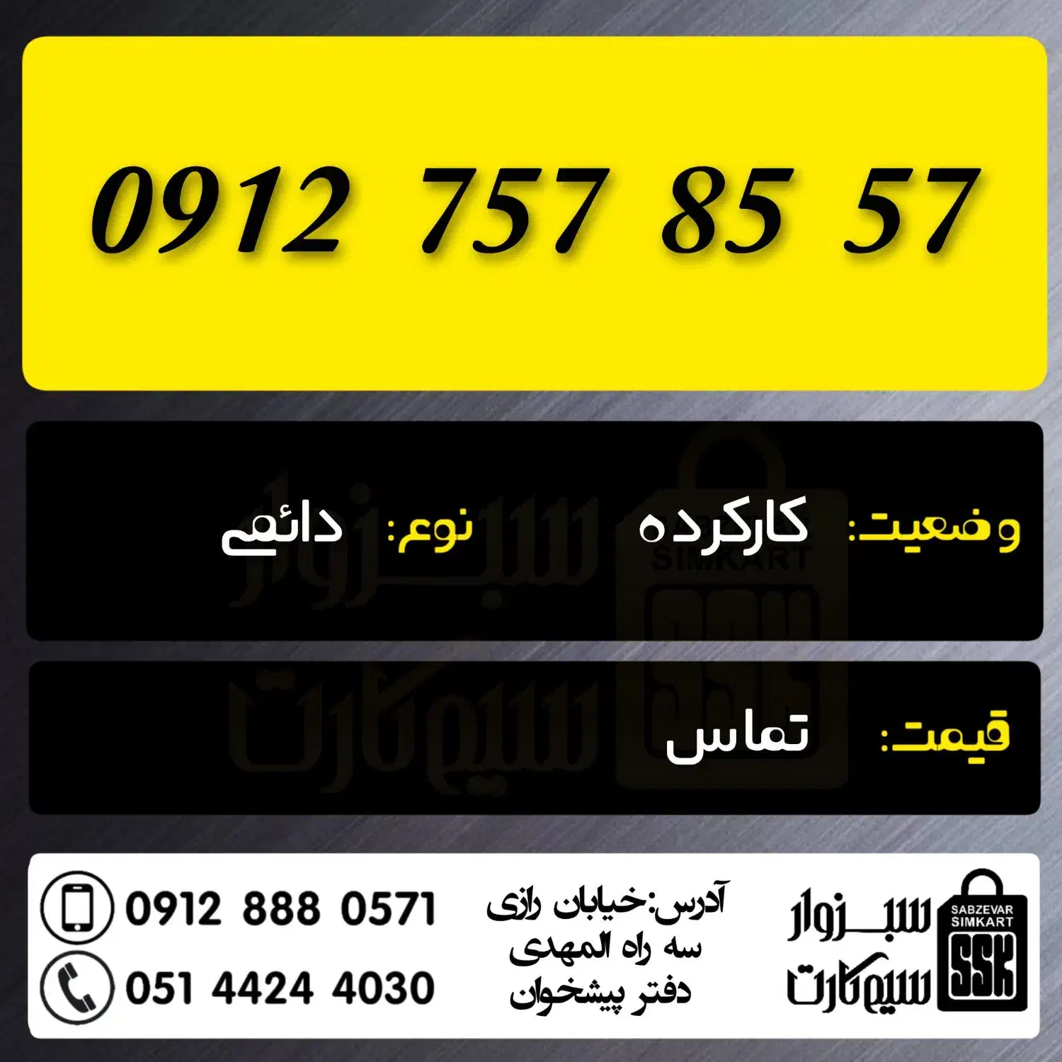 0912.7.57.85.57|سیم‌کارت|سبزوار, رضوان|دیوار