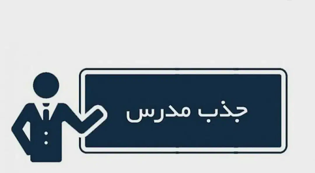 استخدام مدرس زبان انگلیسی و ریاضی|استخدام آموزشی|شیراز, قالیشویی|دیوار