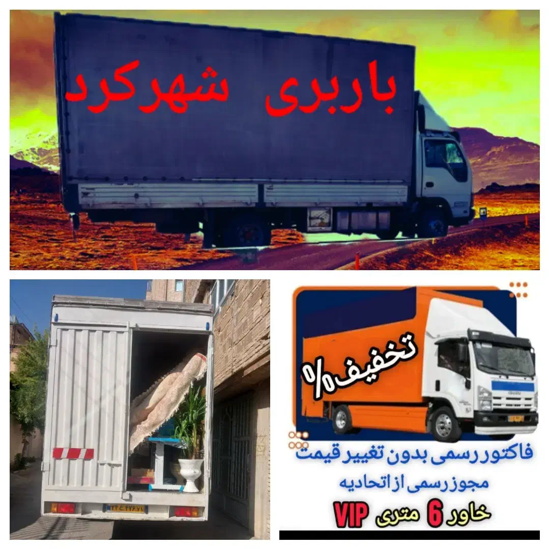 باربری ارزان بار ماشین و کارگراثاث تخلیه باتخفیف|خدمات حمل و نقل|شهرکرد, |دیوار