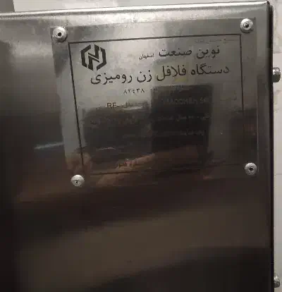 فلافل زن اتوماتیک نیم ریل نوین صنعت اصفهان|کافی‌شاپ و رستوران|تهران, دانشگاه شریف|دیوار