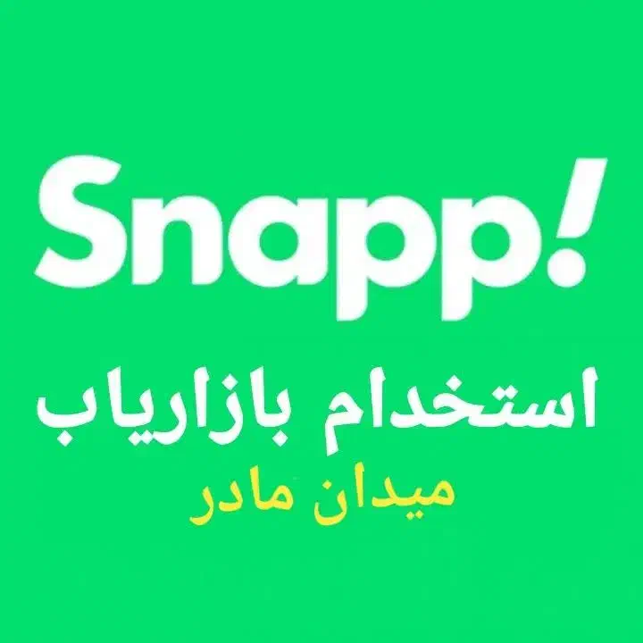 استخدام بازاریاب اسنپ حقوق ثابت ماهی ۱۶ فلکه مادر|استخدام حمل و نقل|سبزوار, قاضی زاد|دیوار