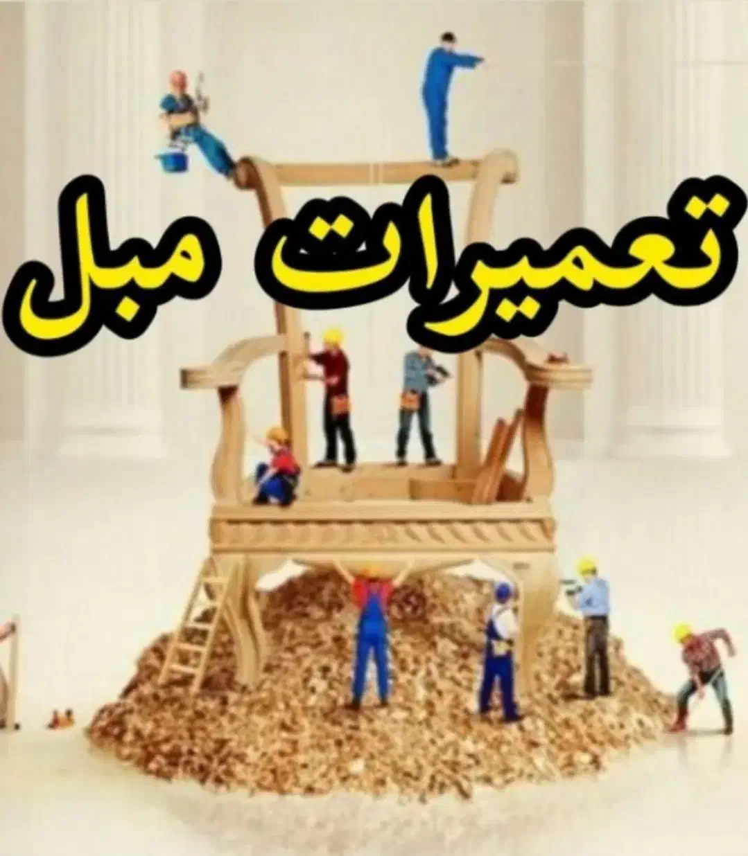 تعمیر تولید فروش مبل مبلمان|خدمات پیشه و مهارت|اهواز, زیتون کارگری|دیوار