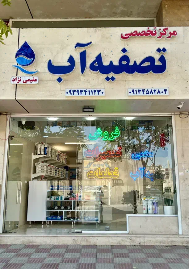 فروشگاه تصفیه آب مقیمی نژاد|آب‌سردکن و تصفیه آب|کرمان, |دیوار